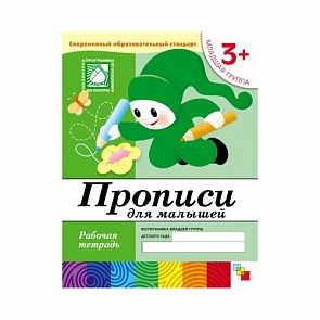 Рабочая тетрадь «Прописи для малышей. Младшая группа» (Мозаика-Синтез, 86775-377-1)